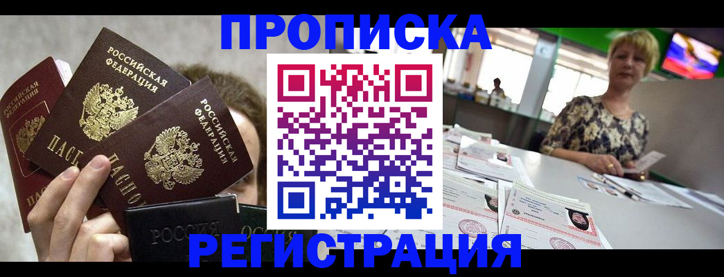 прописка в Раменском